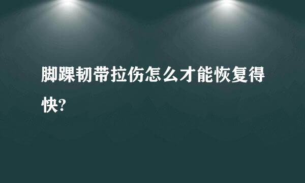 脚踝韧带拉伤怎么才能恢复得快?