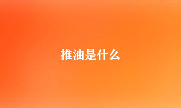 推油是什么