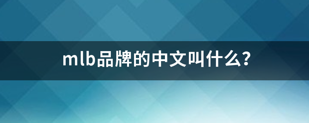 mlb品牌的中文叫什么？