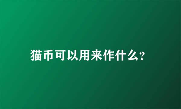 猫币可以用来作什么？