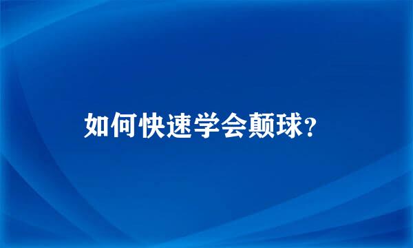 如何快速学会颠球？