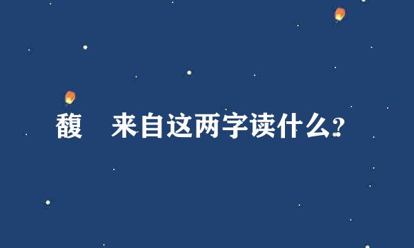 馥珮来自这两字读什么？