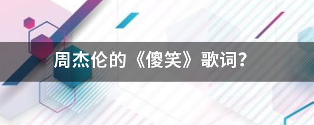 周杰伦的《普快结展傻笑》歌词？