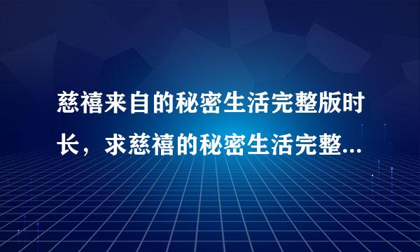 慈禧来自的秘密生活完整版时长，求慈禧的秘密生活完整版百度云，邱淑贞