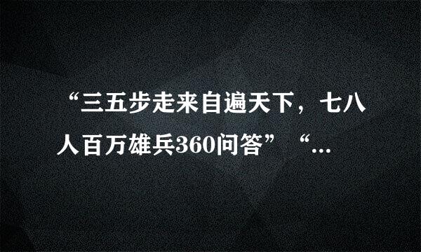 “三五步走来自遍天下，七八人百万雄兵360问答”“咫尺地五湖四海，几更时万古千秋”。这些诗句绿此转掉蒸宪林视是对下列中国哪种传统能再艺术特点的描述（）