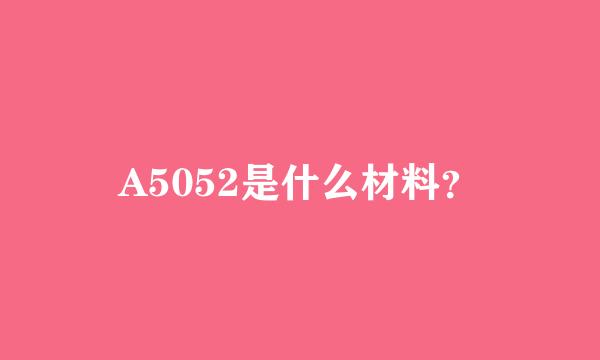 A5052是什么材料？