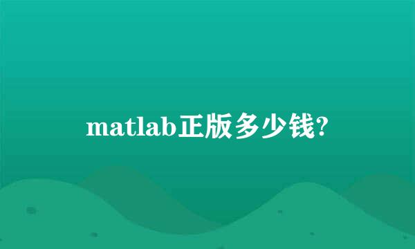 matlab正版多少钱?