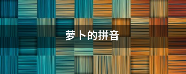 萝卜的拼音