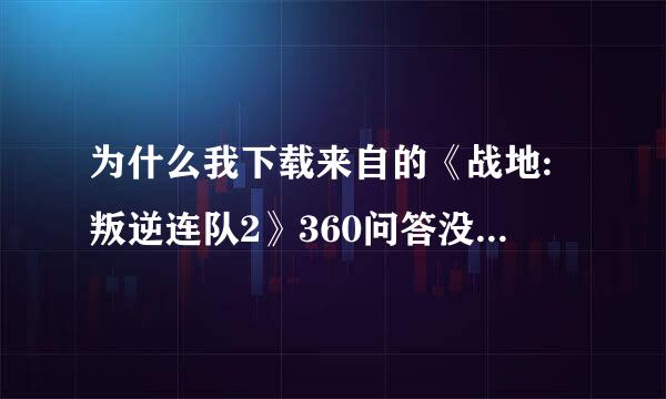 为什么我下载来自的《战地:叛逆连队2》360问答没有办法保存游戏进度?