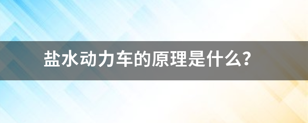 盐水动力车的原理是什么？