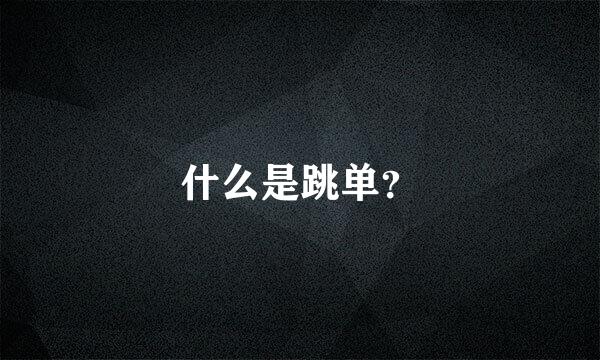 什么是跳单？