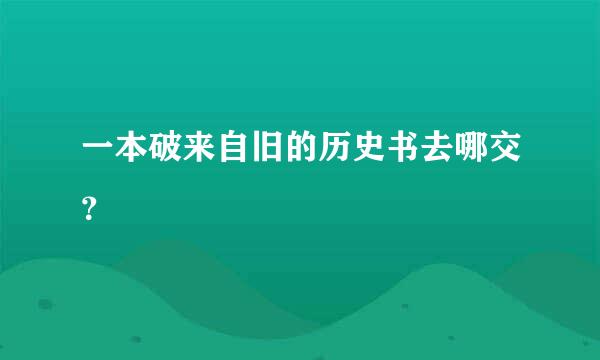 一本破来自旧的历史书去哪交？