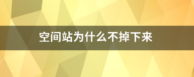 空间站为什么不掉下来