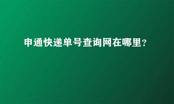 申通快递单号查询网在哪里？