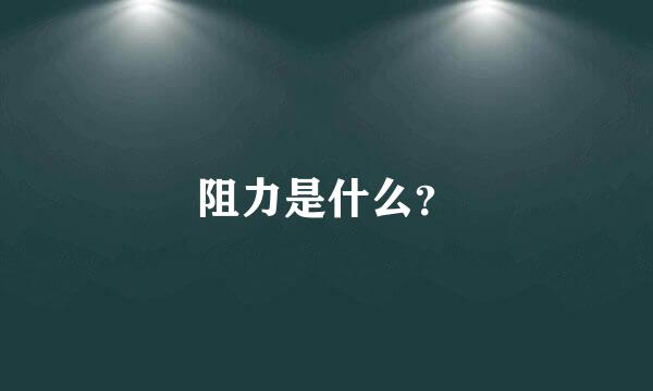 阻力是什么？