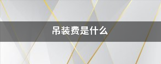 吊装费是什么