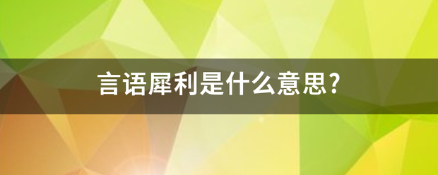 言语犀利是什么意思?