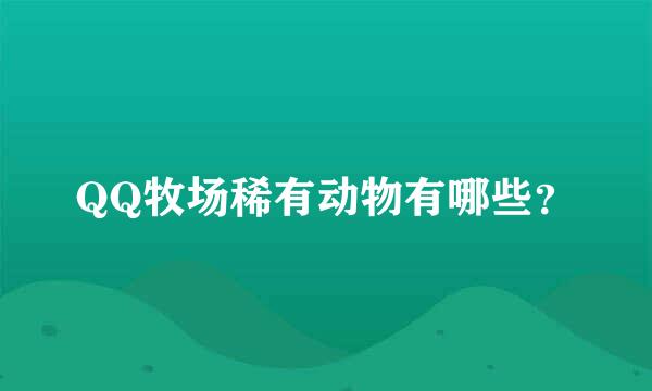 QQ牧场稀有动物有哪些？