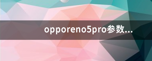 opporeno5pro参数配置详情