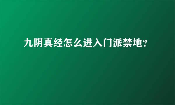 九阴真经怎么进入门派禁地？