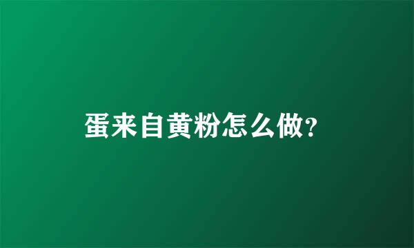 蛋来自黄粉怎么做？