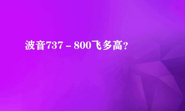 波音737－800飞多高？