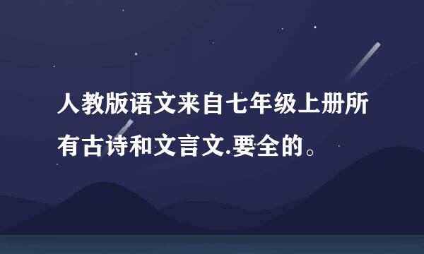 人教版语文来自七年级上册所有古诗和文言文.要全的。