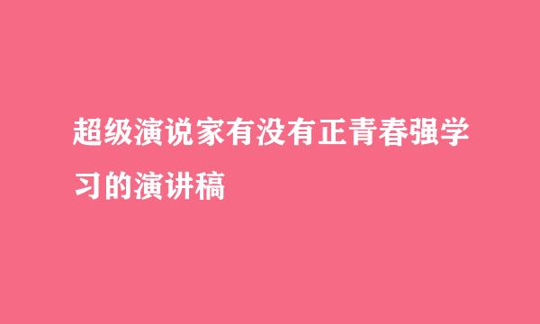 超级演说家有没有正青春强学习的演讲稿