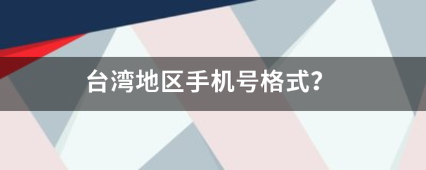 台湾地区手机号格式？