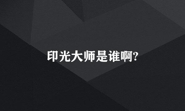 印光大师是谁啊?