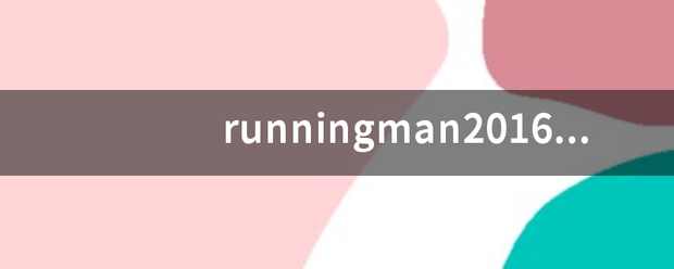 runningman2016节目单