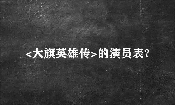 <大旗英雄传>的演员表?