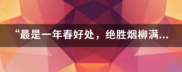 “最是一年春好处，绝胜烟柳满皇都”出自哪首诗？