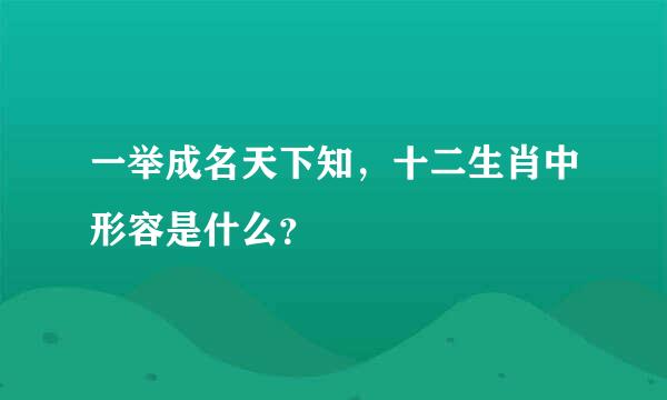 一举成名天下知，十二生肖中形容是什么？