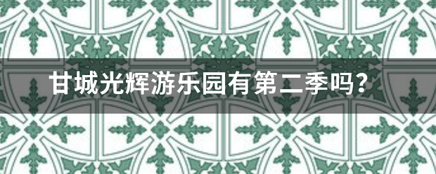 甘城光辉游乐园有第二季吗？