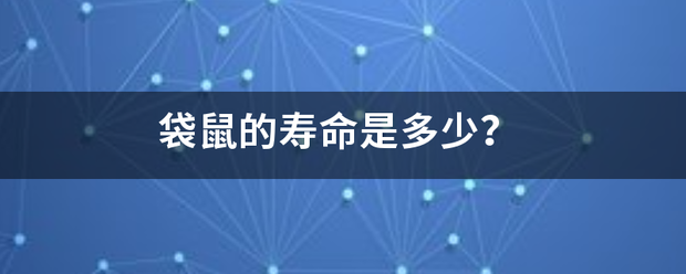 袋鼠的寿命是多少块声证？