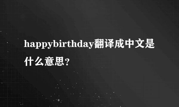 happybirthday翻译成中文是什么意思？