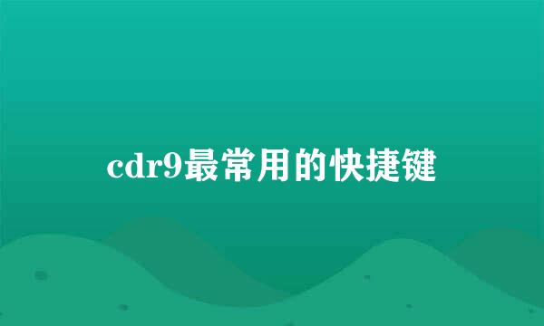 cdr9最常用的快捷键