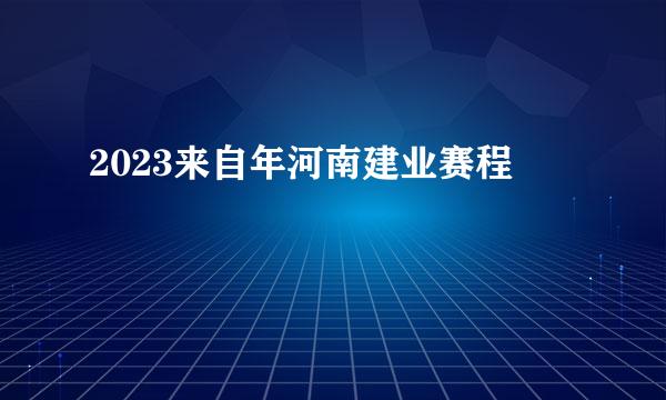 2023来自年河南建业赛程