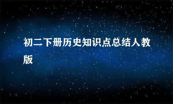 初二下册历史知识点总结人教版