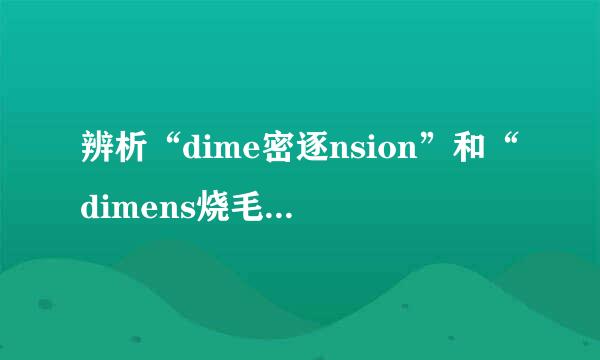 辨析“dime密逐nsion”和“dimens烧毛买什ionality”这两词的区别是什么？