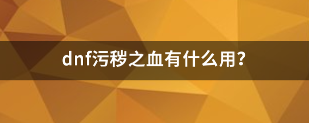 dnf污秽之血有什么用？