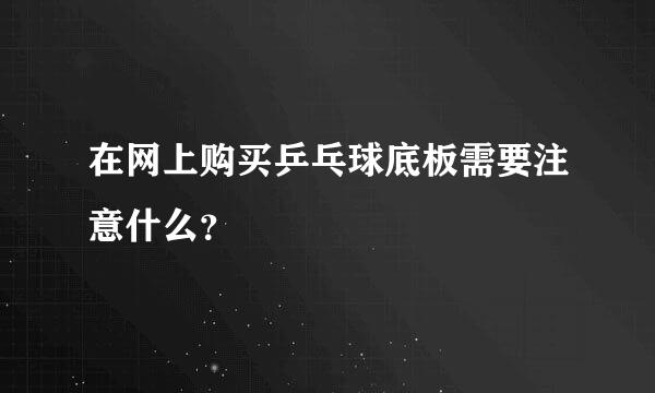 在网上购买乒乓球底板需要注意什么？