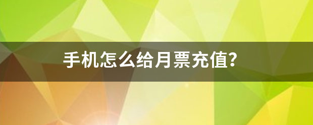 手机怎么给月票充值？