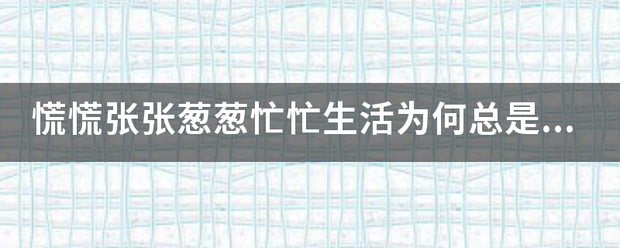 慌慌节处括更越讨总破张张葱葱忙忙生活为来自何总是这样！歌名是啥？