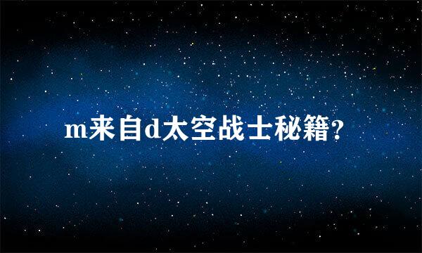 m来自d太空战士秘籍？