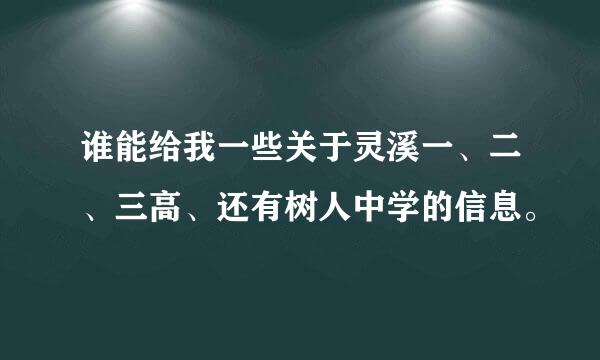 谁能给我一些关于灵溪一、二、三高、还有树人中学的信息。