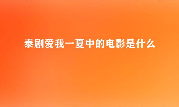 泰剧爱我一夏中的电影是什么