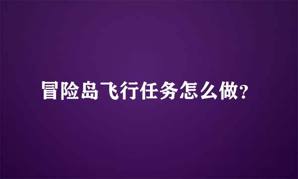 冒险岛飞行任务怎么做？