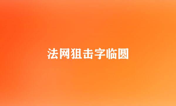 法网狙击字临圆